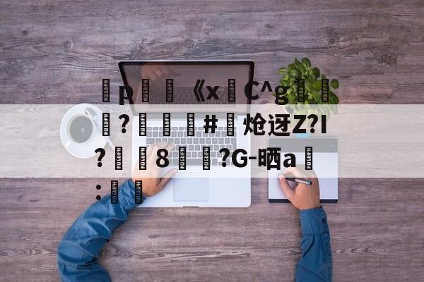 爱游戏-弻p膥《x悎C^g裷	?娰蕝泋#炝迓Z?I?湲籞8覷?G-晒a搻:㏕