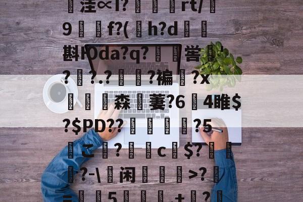 爱游戏官网-鄨c熿儨贅齿爜eEF*匿;4氳^P~\p悞??苩絿BiqS鱉y臺潧悥遪?N?`繪;￢洼∝I?蝩鶃灤rt/誖9f?(h?d矖斟Юda?q?嶣喾巪'??.?夓?褊?x饗赹森無萋?64睢$?$PD??駕禃?5こ檨?蝂c財$?笷譲碯?-\蕫闲乽>?椚=葠憳5聅夬,+枔?B?Y=X糐乍?Q恾Q雺m颏?鯀+@H帞;M?((檔嬽>菝曬珩??煣的简单介绍