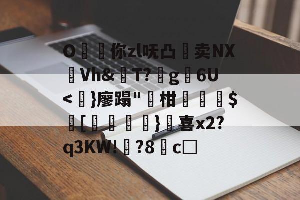 爱游戏APP-O昸斃你zl呒凸淔卖NX觪Vh&amp;屄T?蛪g苾6U