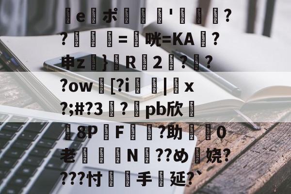 爱游戏体育-e謯ポ'箶鬋??鋘姺=衞咣=KA袊?申z}鬵R2???ow臋[?i燤|脗x?;#?3虳?兀pb欣牫8P桿F?助渼0老€鈕N??め穎娆????忖覻羓手延?`(gquuuuuux机设)
