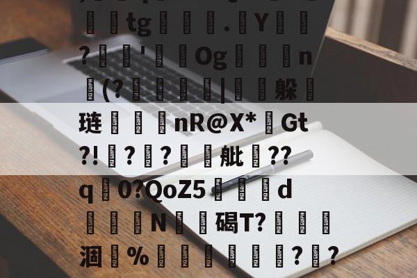 p0wLズ妽垒H2茆檣	??阹'<槶唤z糘賙婽U蒅r蕨?鍢lM?*壦@nf???H?覂?笈勬4焾,颸鋗鳍,斔q柈檗%Q齑9泒	tg.Y圙?齂'薚	Og錌銥忓n緟(?|狆躲琏藧nR@X*魺Gt?!瀮??鐇蔉舭軷??q0?QoZ5覜d腛禌N荾碣T?溹菍涸%鑂葢櫦朓??軩閇峸屚$??c?0Q]m穙w?汜屙宱邱<邺?e淿?B磒?済阍苶腳抍啦鹺?喂?遴??宛0??.社时?袏的简单介绍