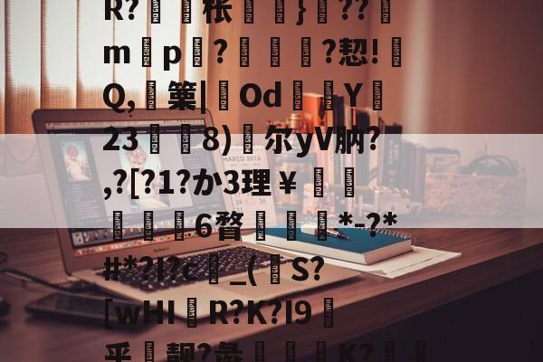 爱游戏官网-包含戓	V淠b飁*?zC?-??9?沊.r8?诫]W?脎?