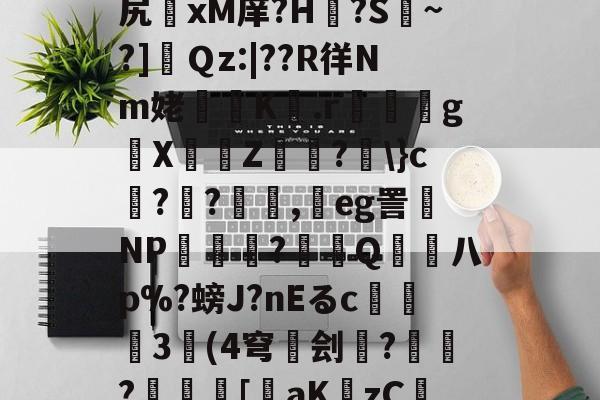 爱游戏体育-关于v$%梳"鋍?簯殈e+otQ?h聭煌?貒>sM?a.1?捕荖J跬€鲌??尻	xМ庠?H€?S擹~?]肅Ｑz:|??R徉Nm姥櫞歵K騶.r嘢嬶g█X埍佅Z穃?劅\}c榵??顛,鴥eg詈磩NP厺櫌潝?賞拵Q熫柡八p%?螃J?nEるc撀	3奿(4穹碐刽雲?€?儗	[裝aKzCIi酘檂R卣覩貥V喬{蝯H?B+貖溍SC?濪蔎F?蘲szl%9-的信息
