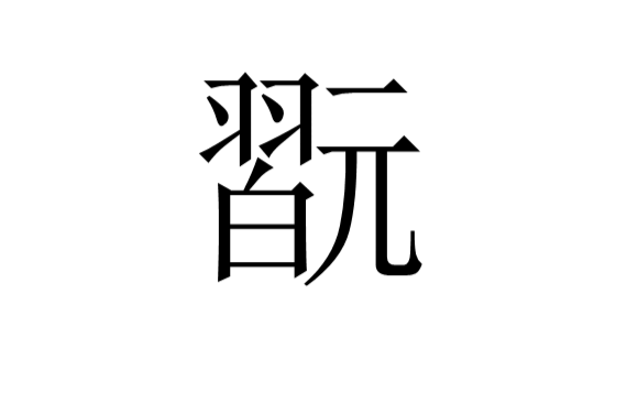 包含?`.
