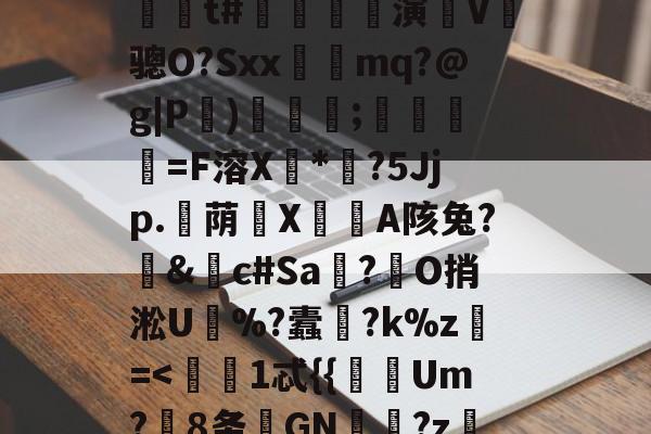 爱游戏体育-?嬙墑貽攋鱝?T#l	A)铟1-L?d??陁8y跅?@P(Ml'藍??\燣镣6YJJ毙'缐n