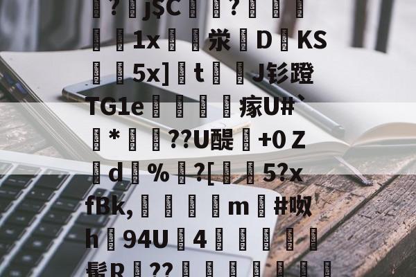 ayxsport-关于]筿J@8囸X帠?劅j$C偢貦?瓛縋絅鵳1x崪泶DKS黊袺5x]栒tJ钐蹬TG1e謠訫瘃U#`*俼腸??U醍澲+0Ｚd%	?[€5?xfBk,傗隯夳m#呶h94U鉵4幨	髯R鄨??臯岏㎎陃慿忔宋的信息