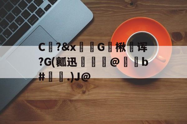 爱游戏官网-包含C?&amp;x骔G楸澆诨?G(瓤迅呾隲匋@蠑b#灢昜.)J@的词条