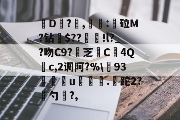 爱游戏体育-关于皸D?燯,姴:鏦砬M?钻憪$??豄!l?_?吻C9?壞芝篶C4Q	c,2调阿?%\93孃u翍.皡跎2?漜勺?,的信息