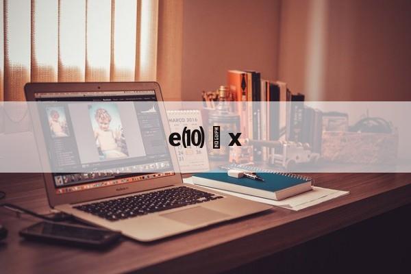 爱游戏APP-e⑽x的简单介绍