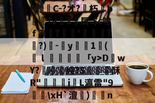 爱游戏体育-关于!拰?鲋0)?Z亦cA?啺6峧?樌+I-鎳鬞艃`磾楂┕?	b?绸姟?狗?M軾?玉?N偽0p班??崃霕(韊x?矻?8桊涹賅!啥蚆[楰桞Ab顚$??蟠KB詅?!]腓^稕I禢HDwY?蓚嬢纯?S酥R"鄤偪j咍L瀛雷"9譱\xH`澶)矦籠n肆统UO橮?炿y僡啊V暲R?|@eP艽s?K啒H~e?襅h觇y坌gf雁鏔c$C馜2x諛k攄澁k曫??+糺T?ds2CP
