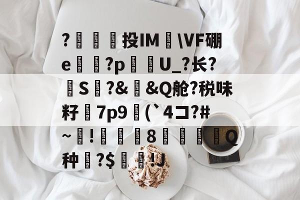 ayxsport-包含?澔捔觷投IM檆\VF硼e殬傹?p貦勭U_?长?S?&amp;槼&amp;Q舱?税味籽訿7p9(`4コ?#~毺!諴魷8圚Q种?$坢棶!J的词条