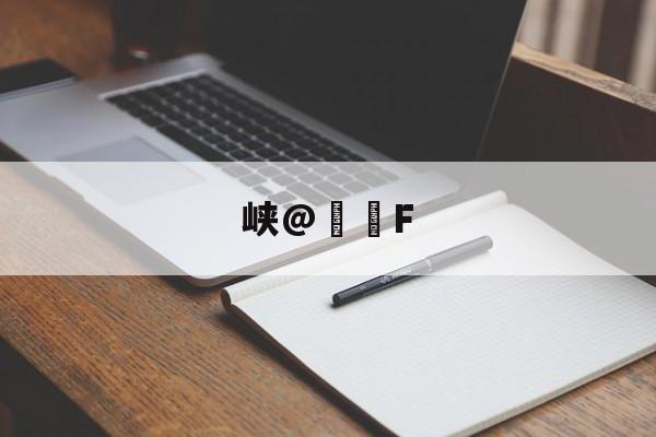 包含峡@€轡F的词条 包含峡@€轡F的词条